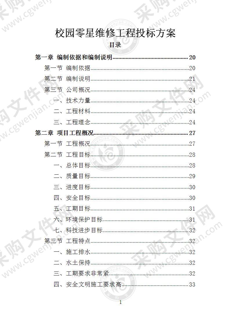 校园零星维修工程投标方案