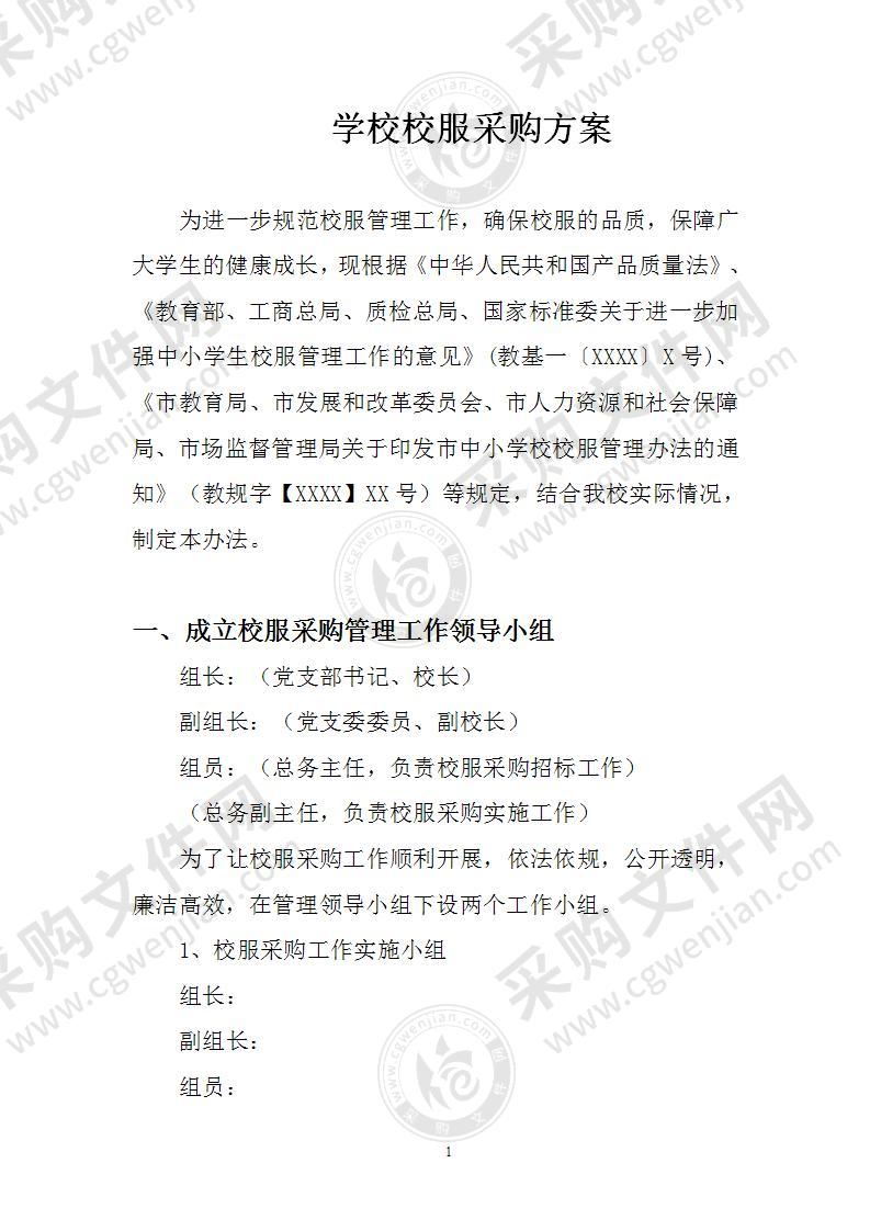 学校校服采购方案