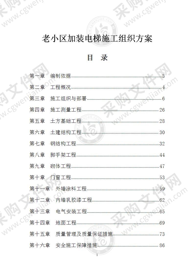 老小区加装电梯施工组织方案