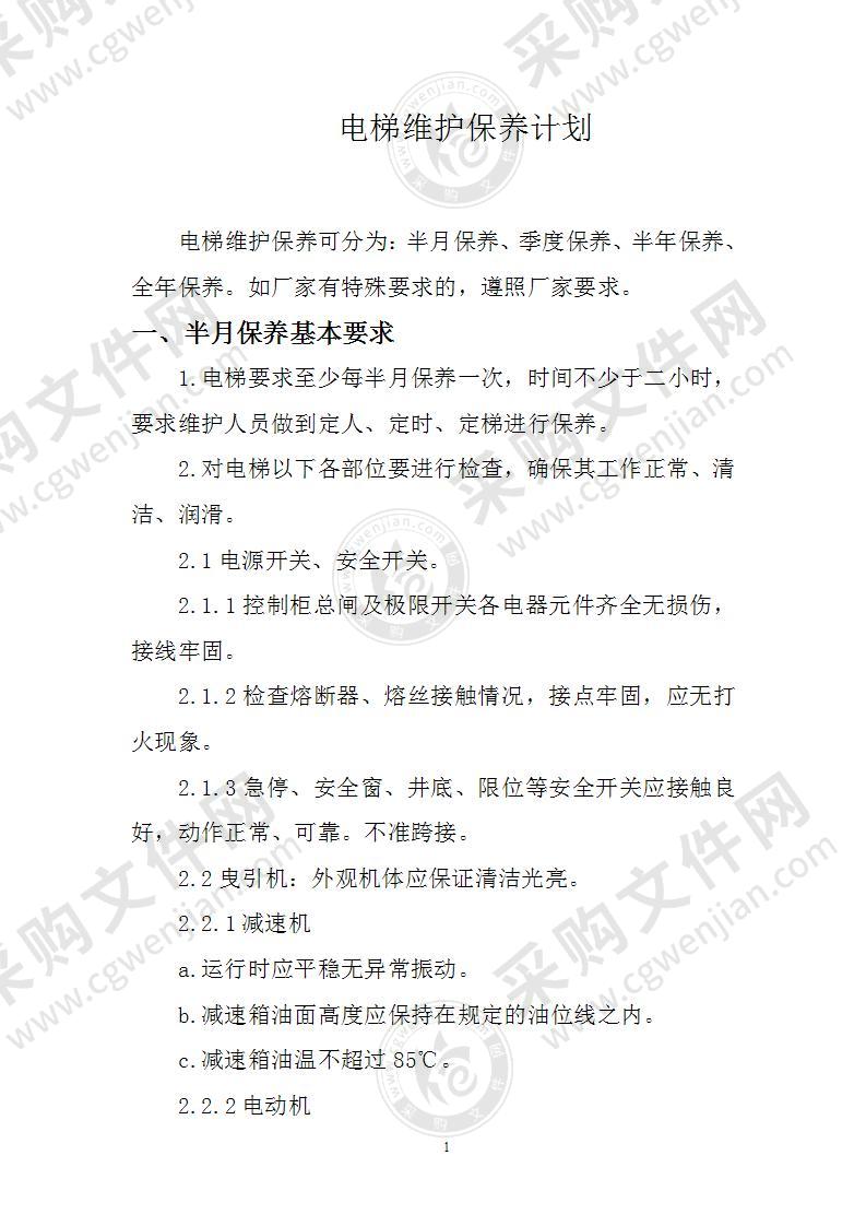 电梯维护保养计划
