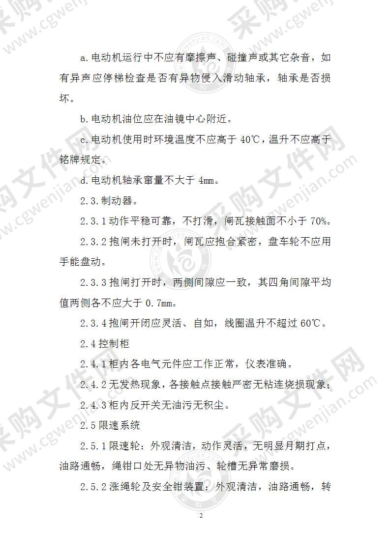电梯维护保养计划