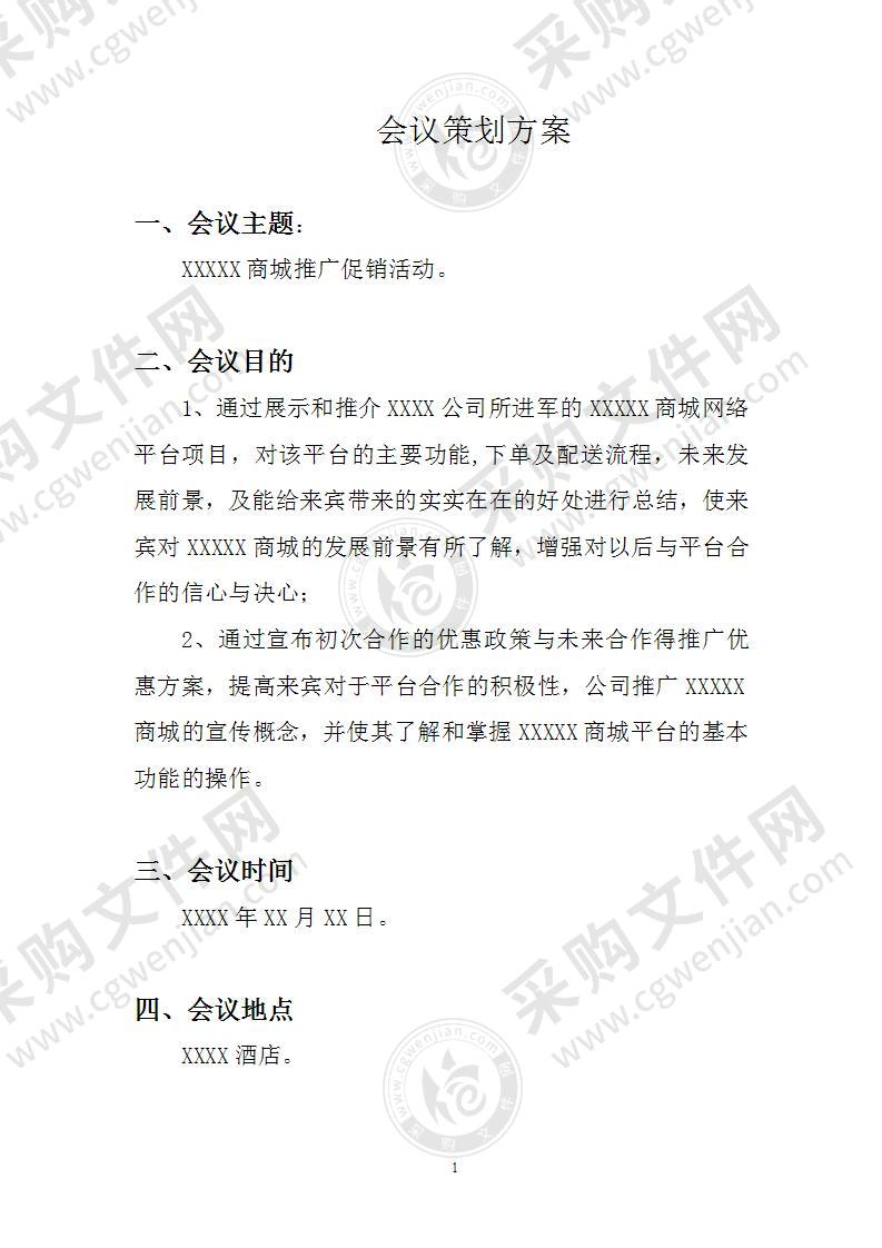 会议策划方案