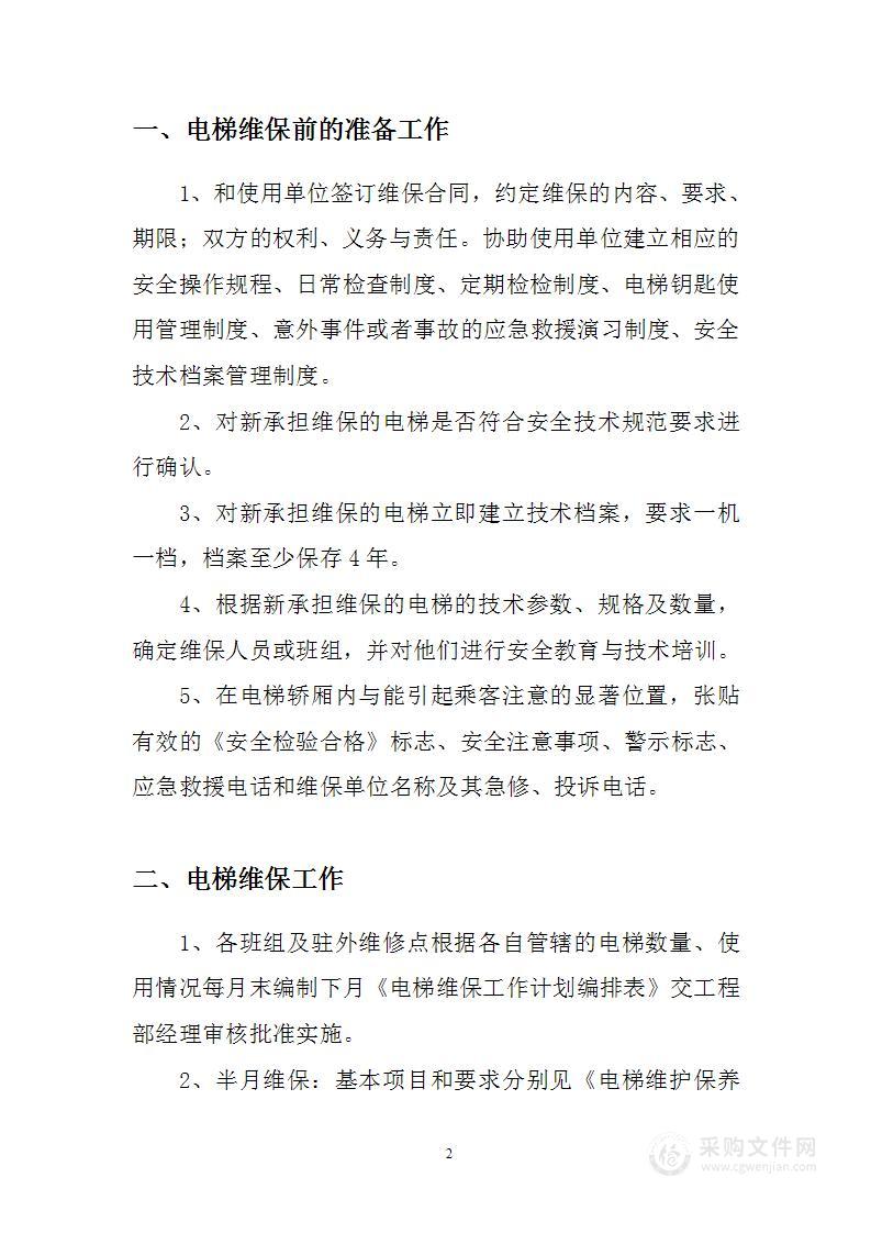 电梯维保计划与方案