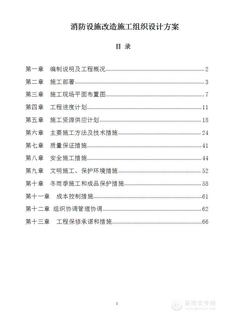 消防设施改造施工组织设计方案
