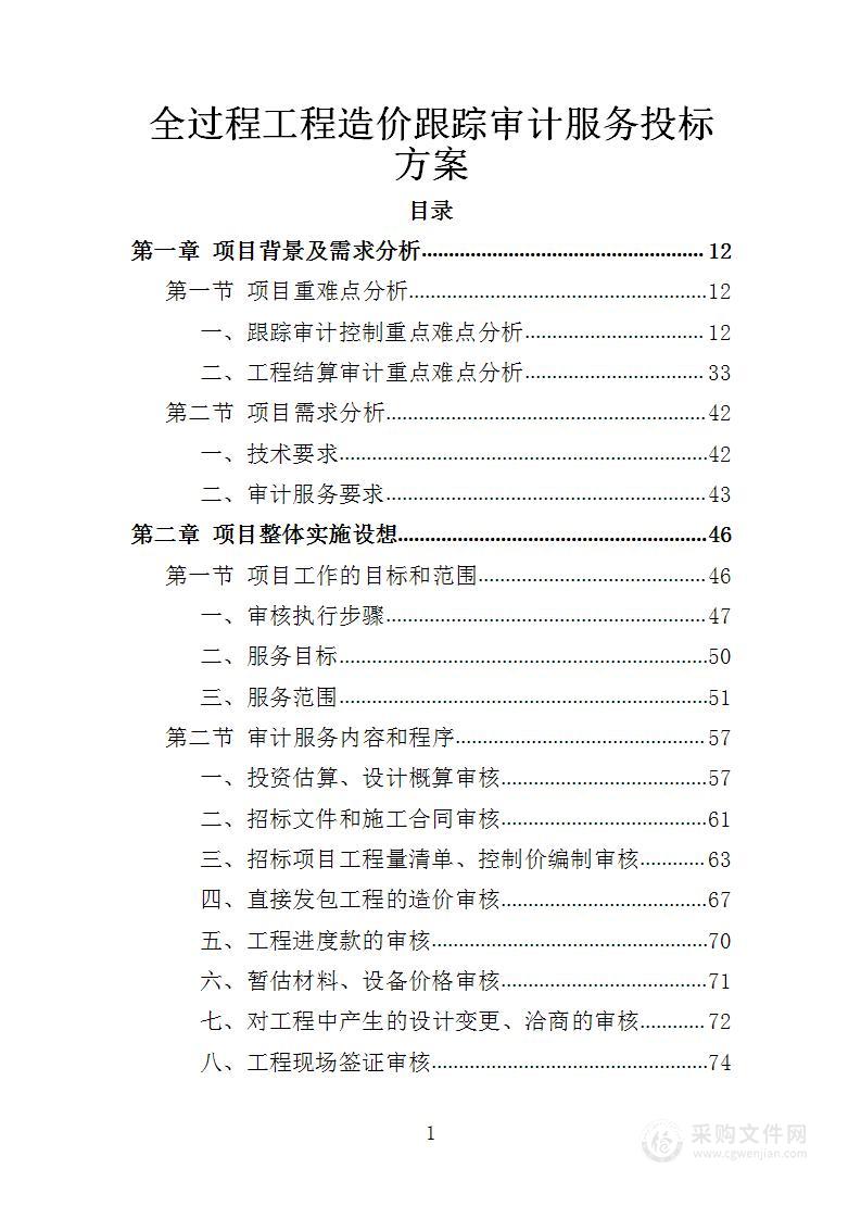 全过程工程造价跟踪审计服务投标方案