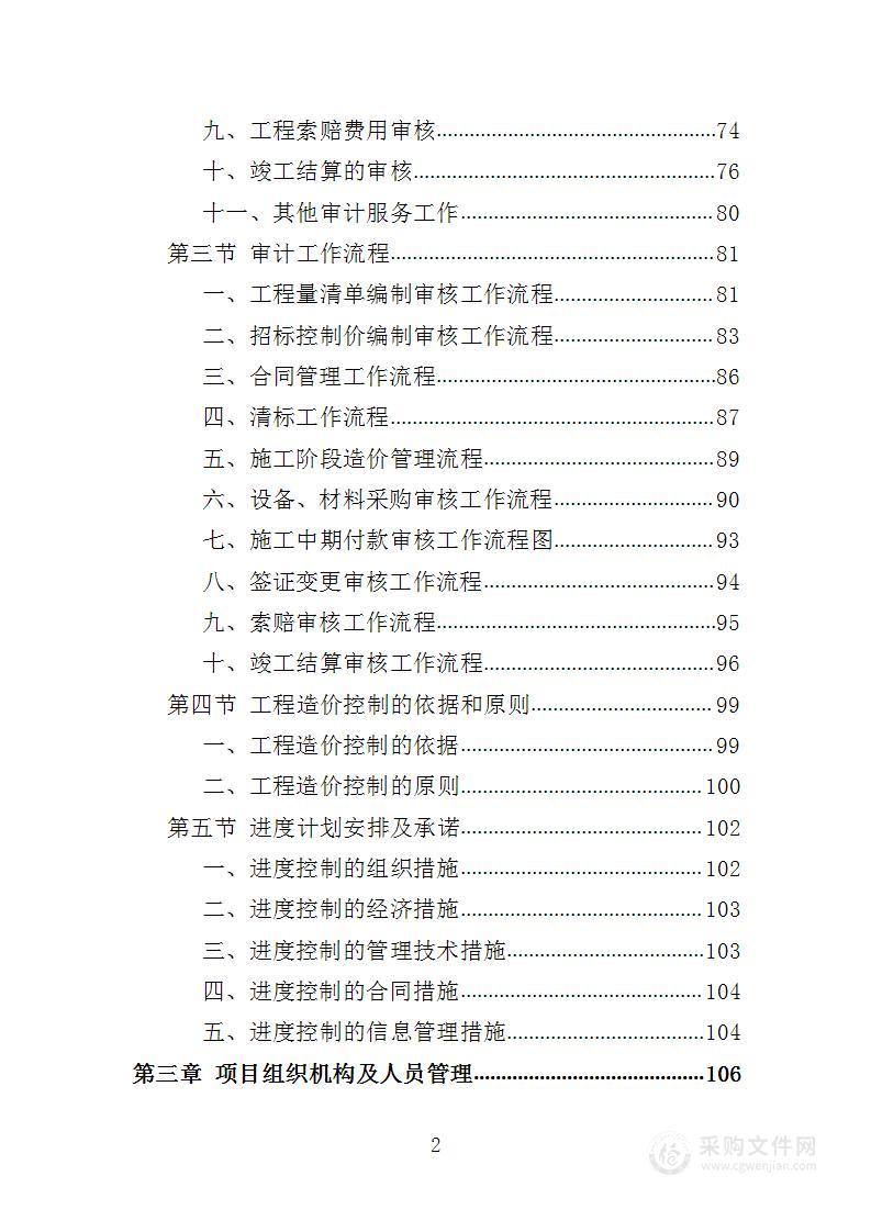 全过程工程造价跟踪审计服务投标方案