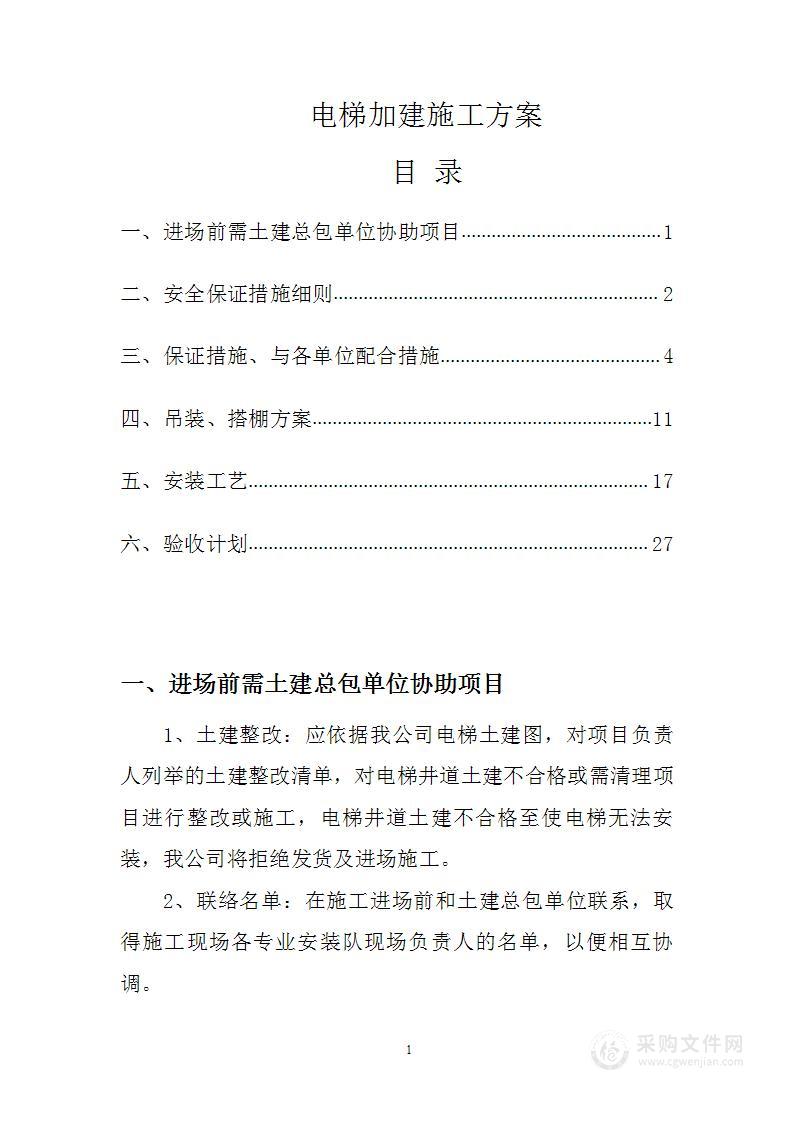 电梯加建施工方案
