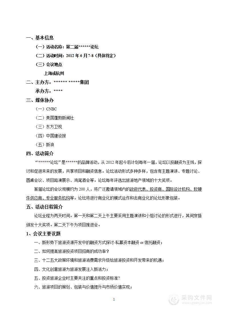 大型论坛会议筹备方案
