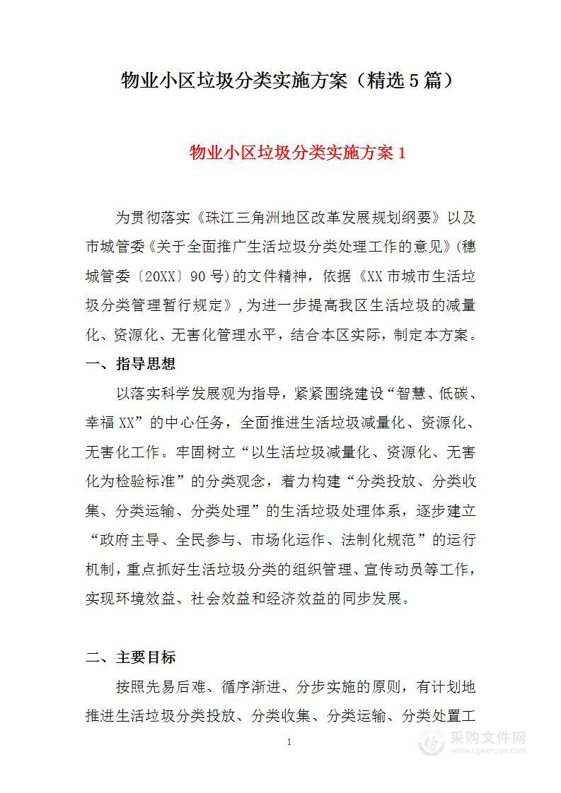 物业小区垃圾分类实施方案（精选5篇）