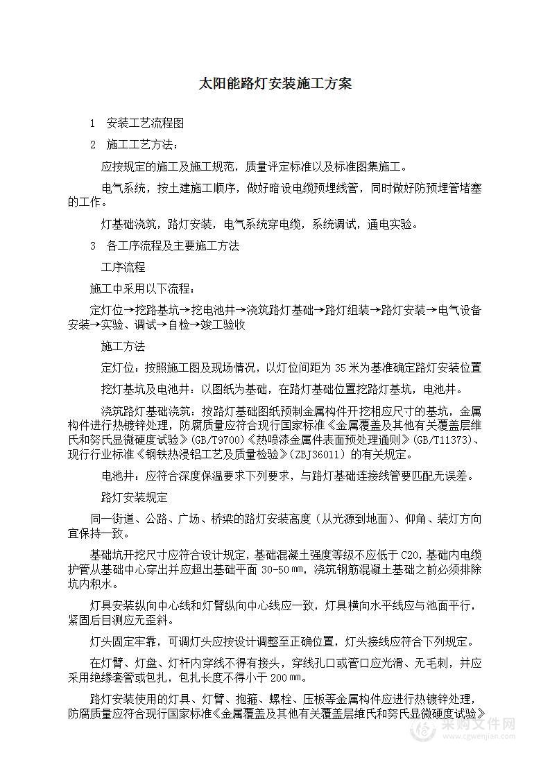 太阳能路灯安装施工方案