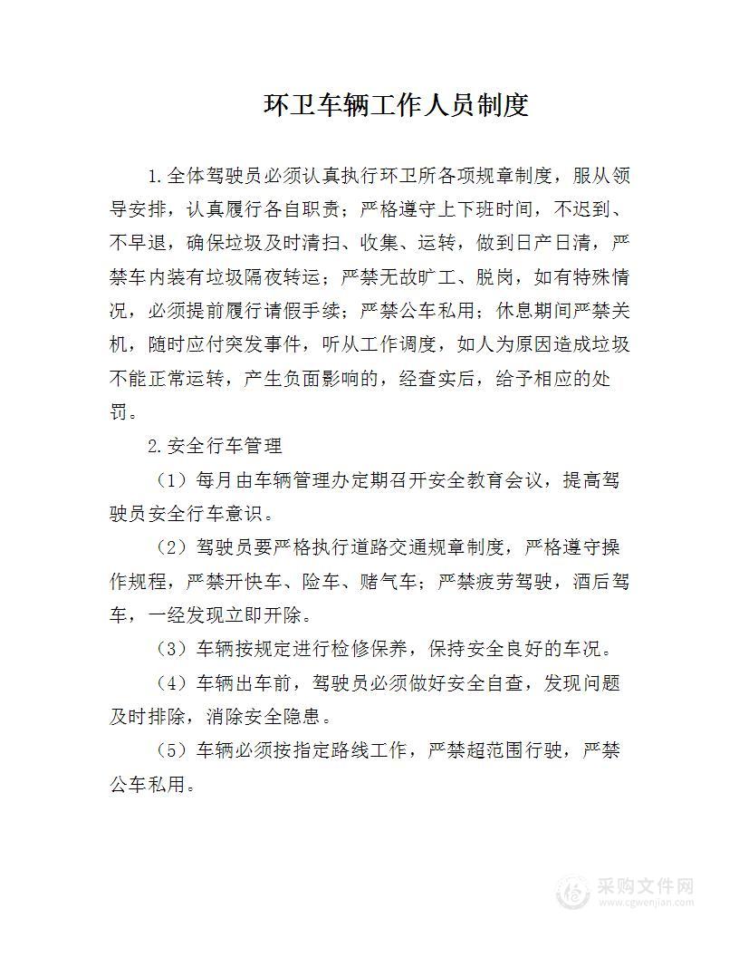 环卫车辆工作人员制度
