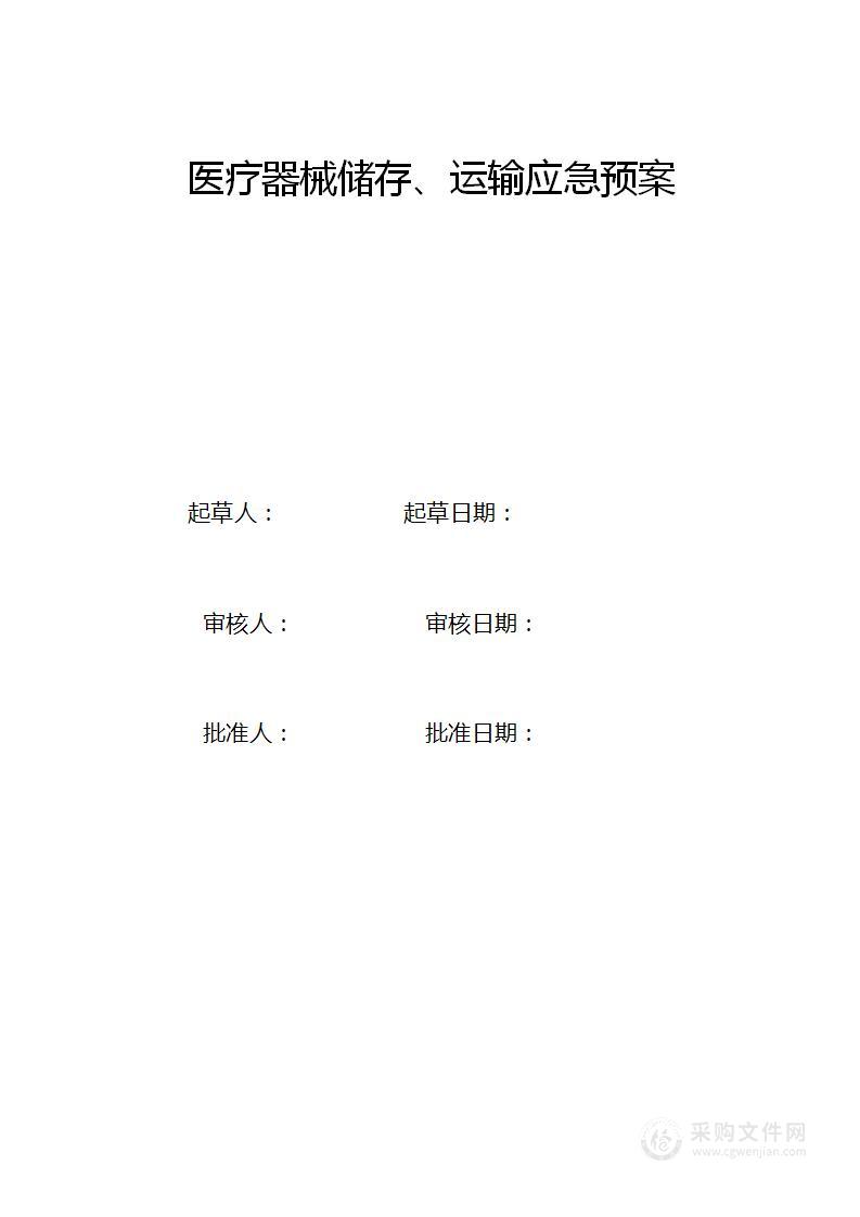 医疗器械应急预案