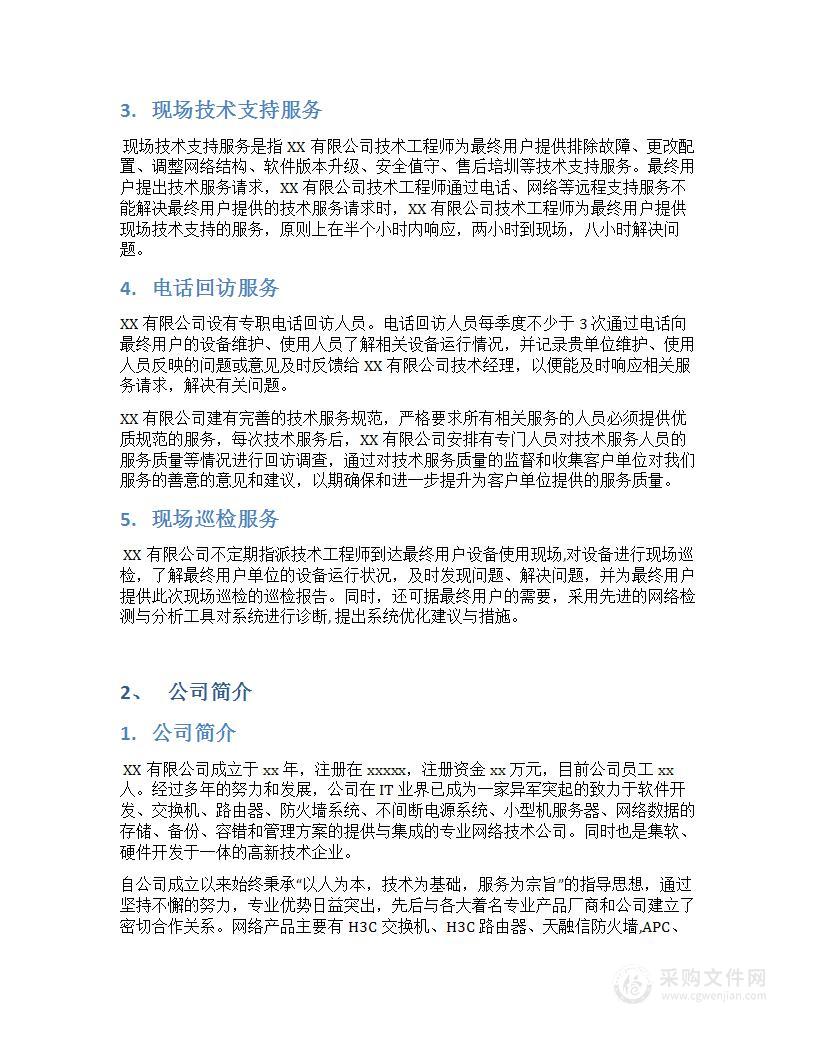 办公设备维保实施方案