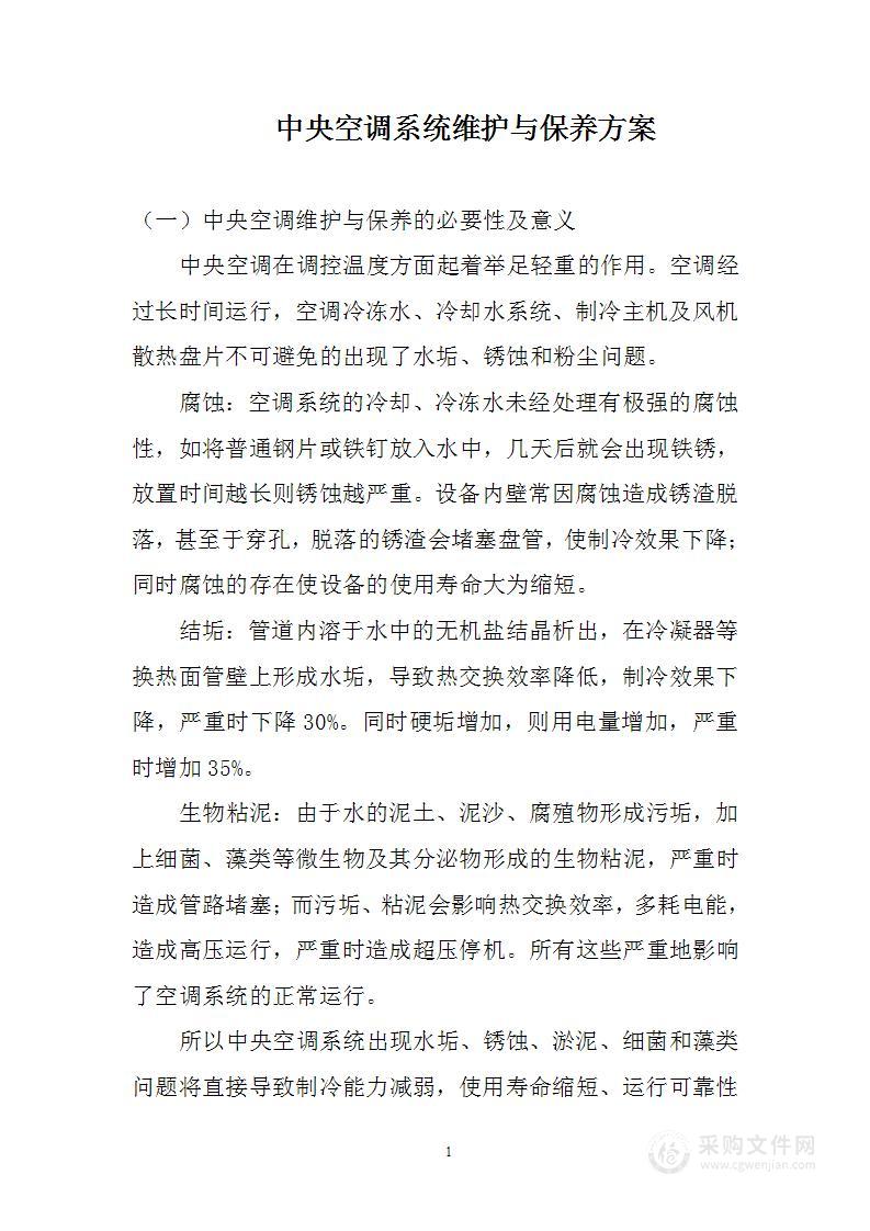 中央空调系统维护与保养方案