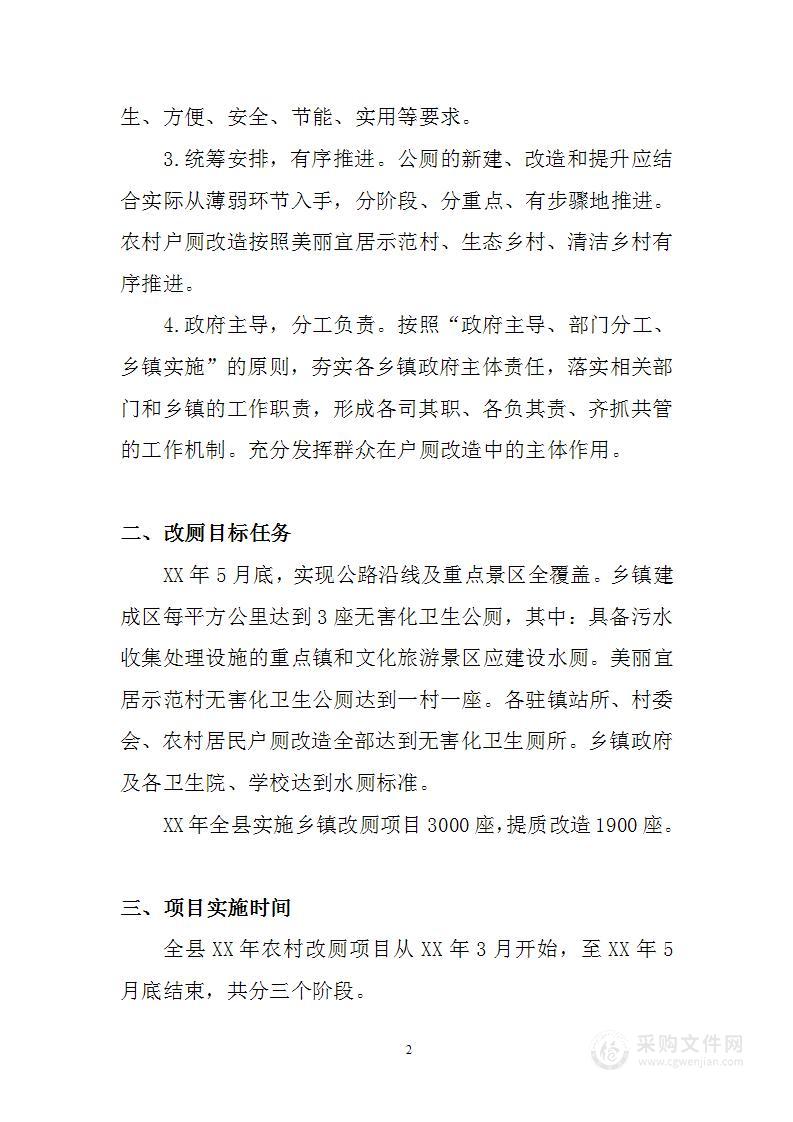 农村改厕项目实施方案
