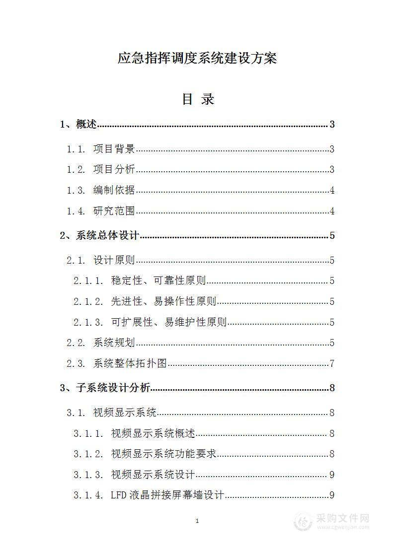 应急指挥调度系统建设方案