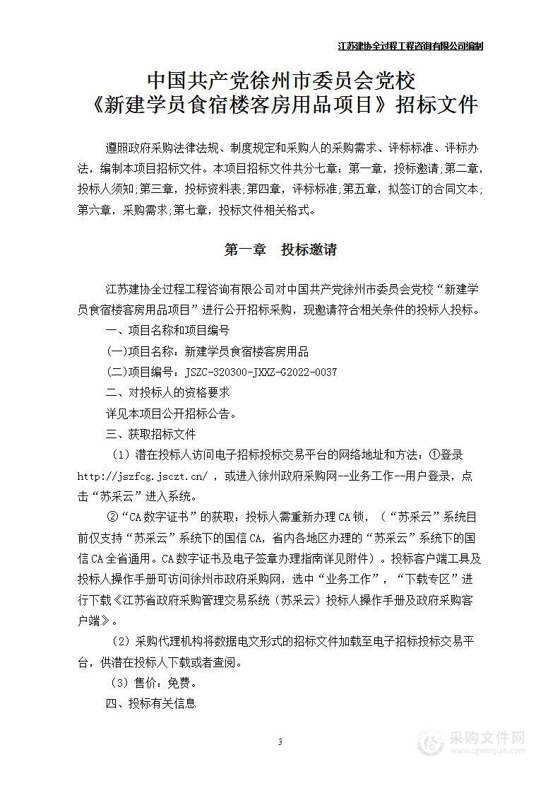 新建学员食宿楼客房用品