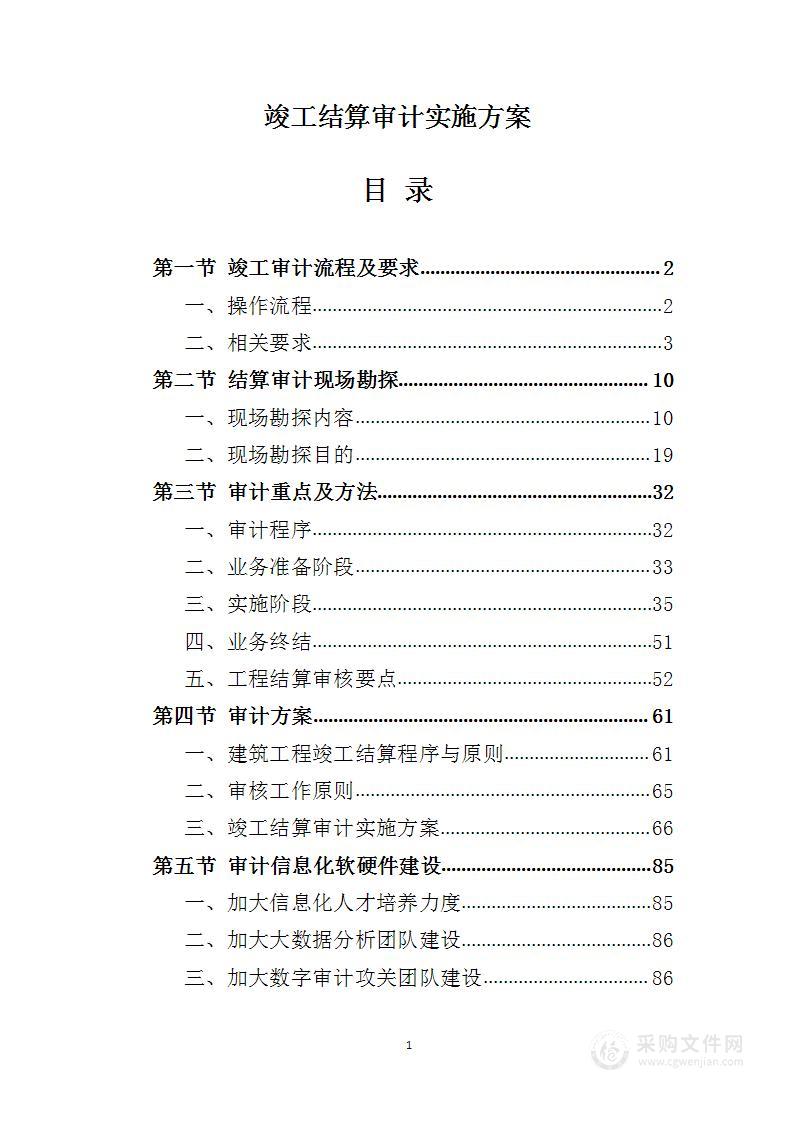 竣工结算审计实施方案