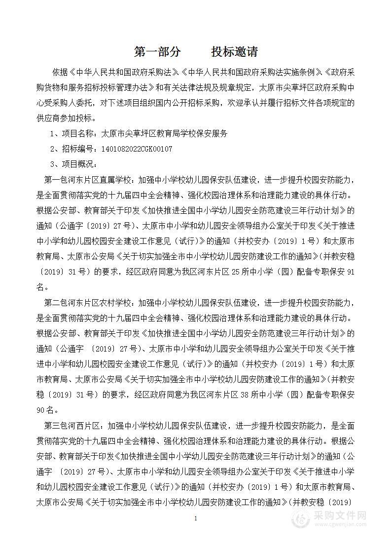 太原市尖草坪区教育局尖草坪区学校保安服务