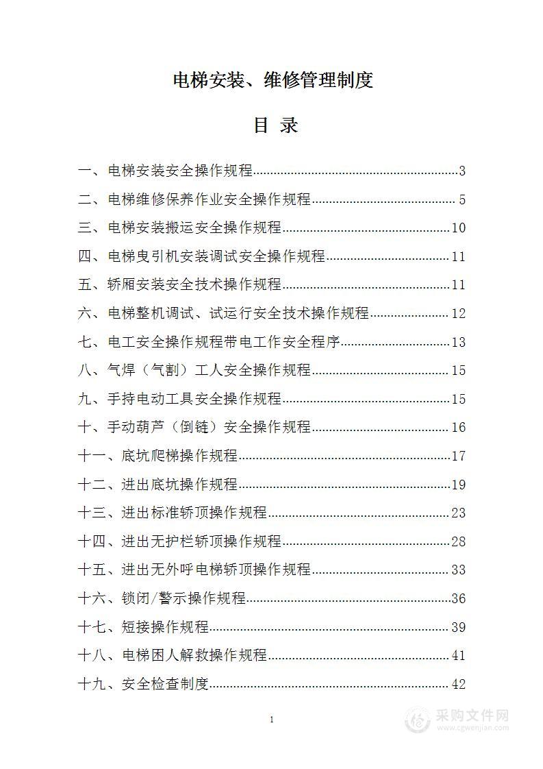 电梯安装、维修管理制度1