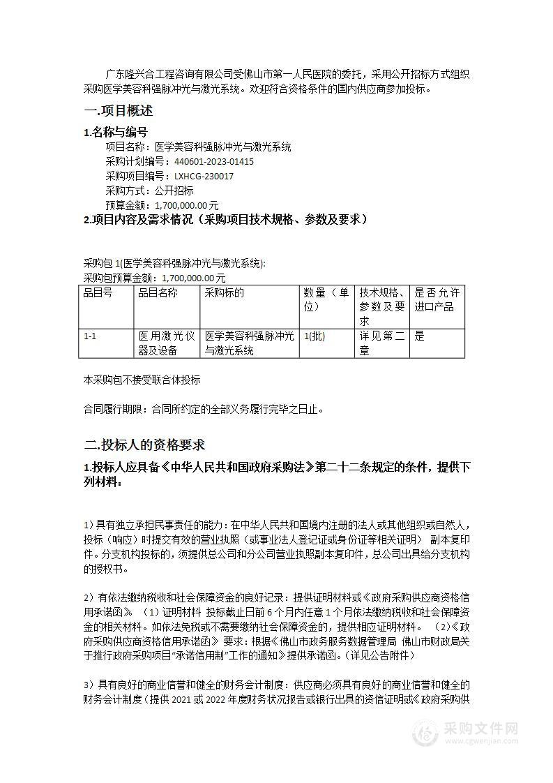 医学美容科强脉冲光与激光系统