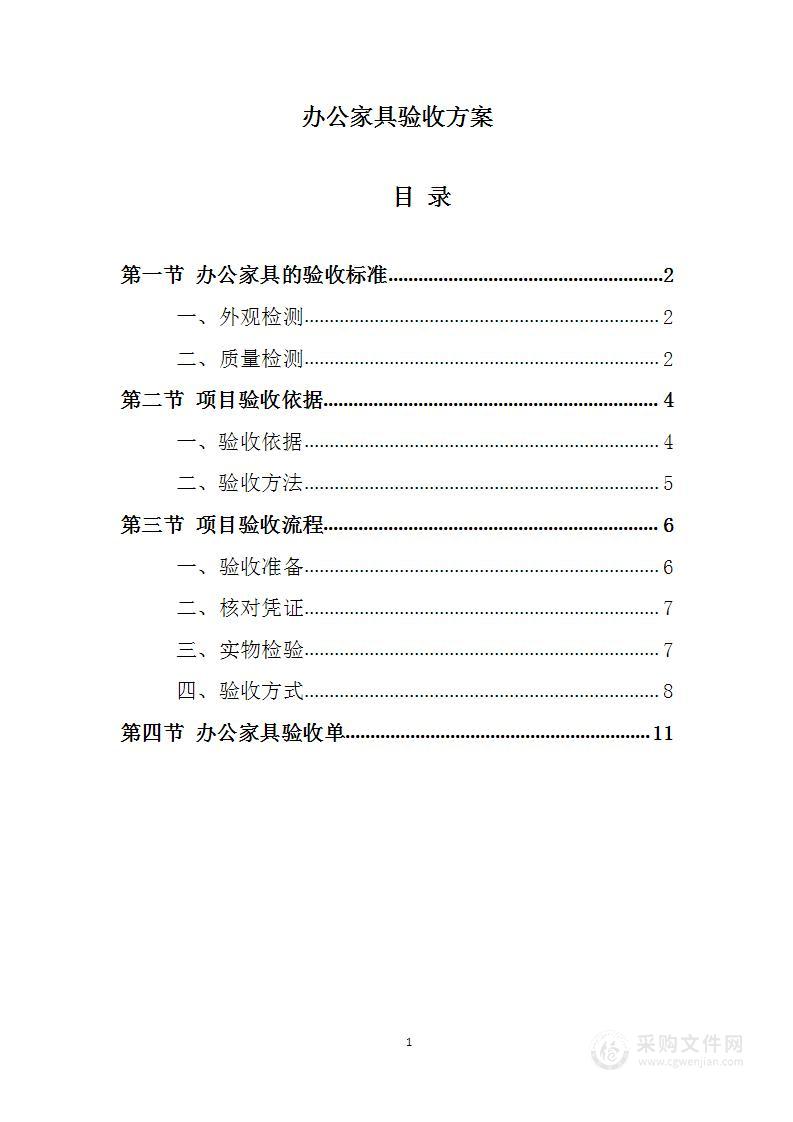 办公家具验收方案1