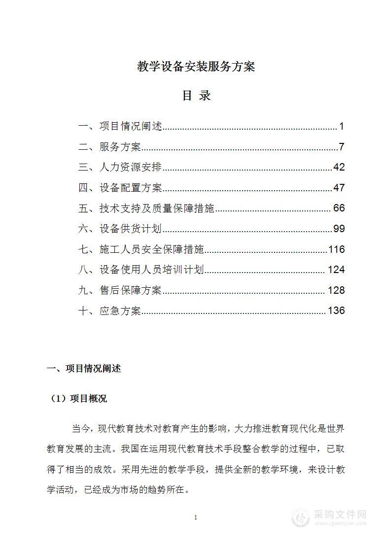 教学设备安装服务方案