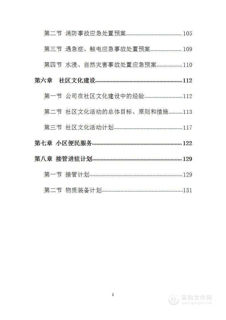 居民小区物业服务方案