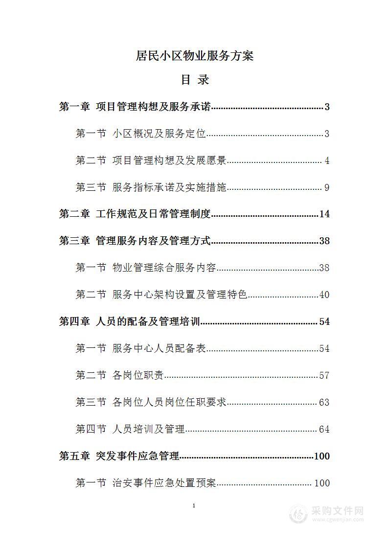 居民小区物业服务方案
