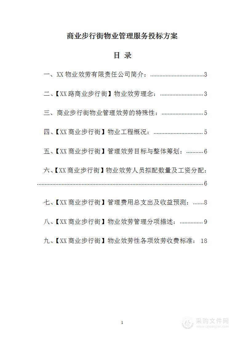 商业步行街物业管理服务投标方案