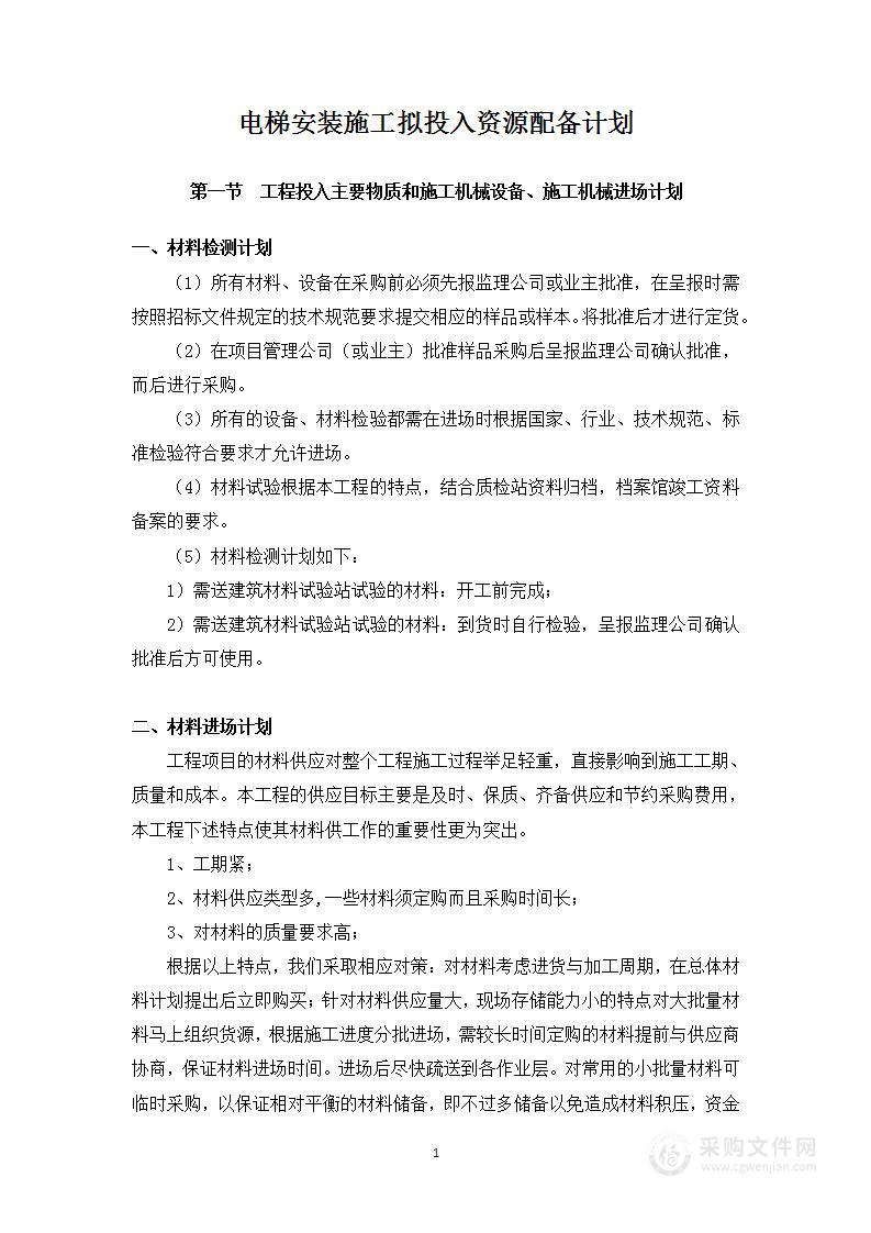电梯安装施工拟投入资源配备计划
