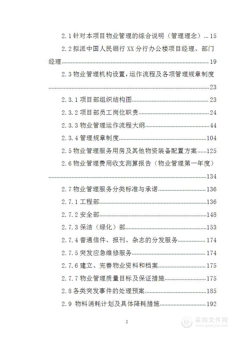 银行办公楼物业管理服务投标方案