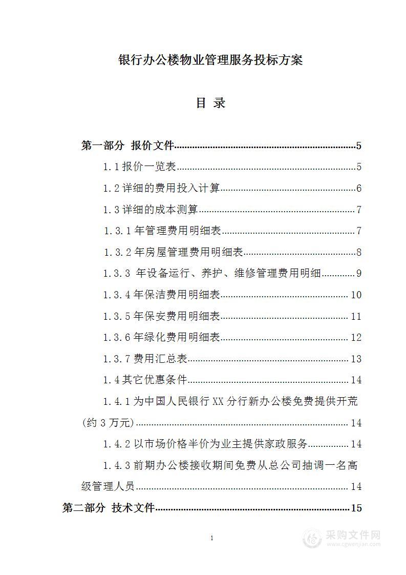 银行办公楼物业管理服务投标方案