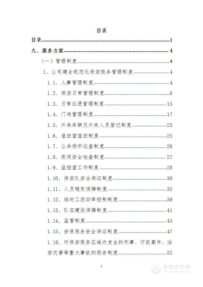 物业与安保服务投标方案