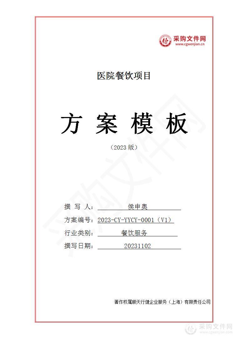 医院餐饮服务投标方案（2023修订版）