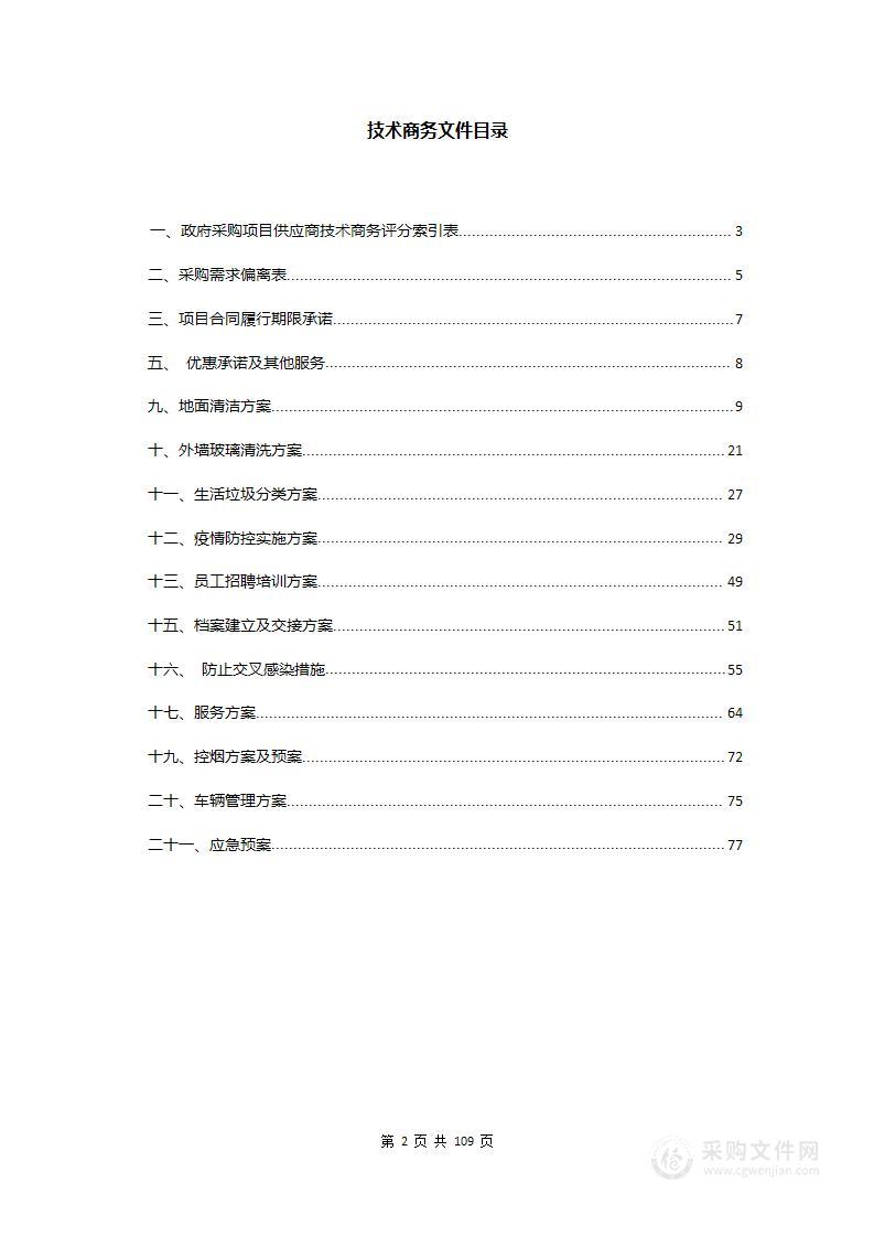 医院物业投标方案