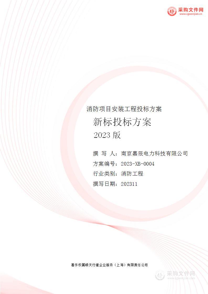 消防项目安装工程投标方案（新标投标方案）
