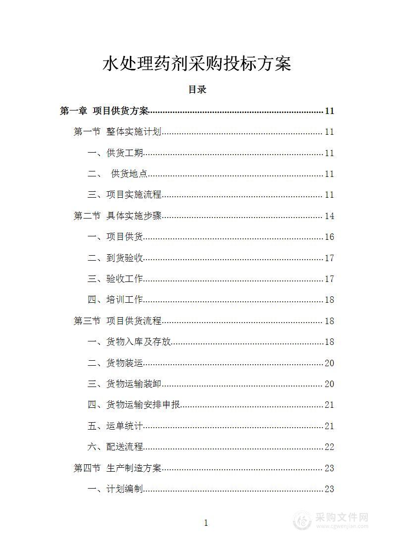水处理药剂采购投标方案