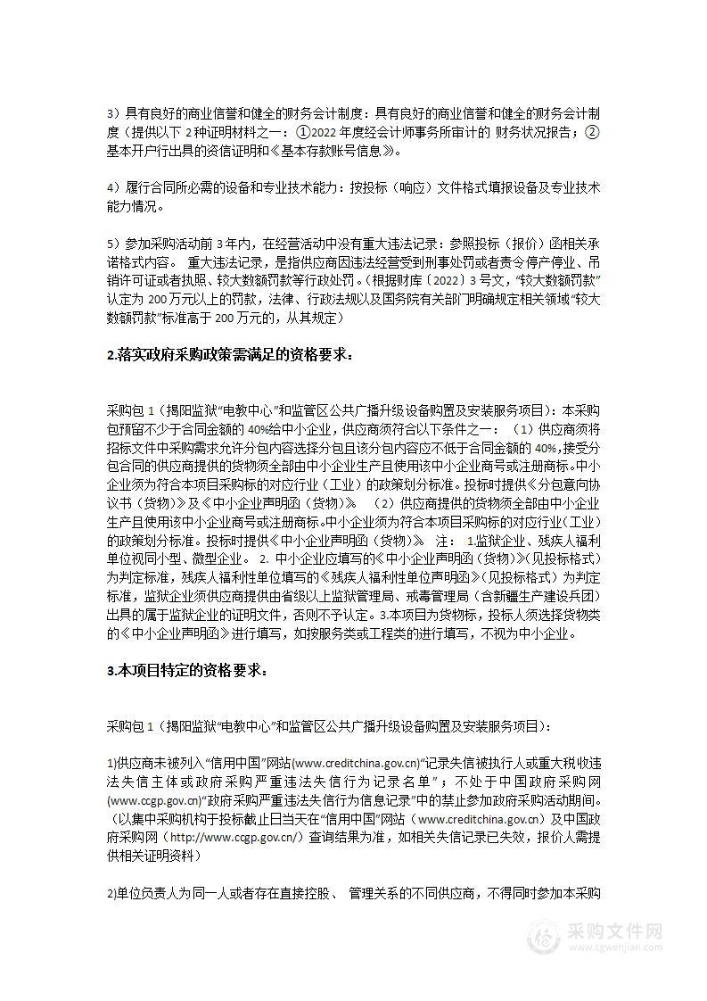 揭阳监狱“电教中心”和监管区公共广播升级设备购置及安装服务项目
