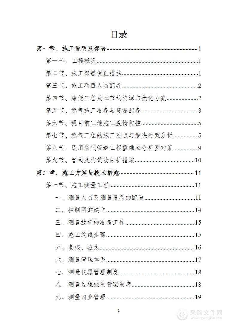 民用、商用、工业用户安装工程投标方案
