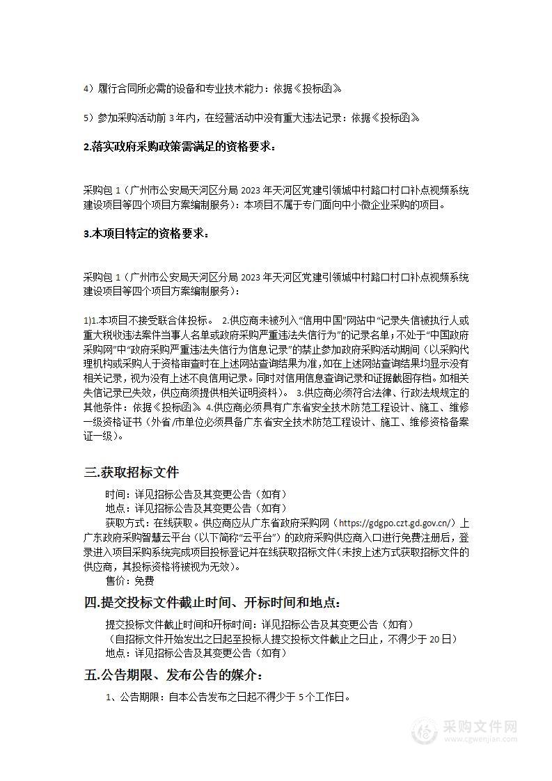 广州市公安局天河区分局2023年天河区党建引领城中村路口村口补点视频系统建设项目等四个项目方案编制服务