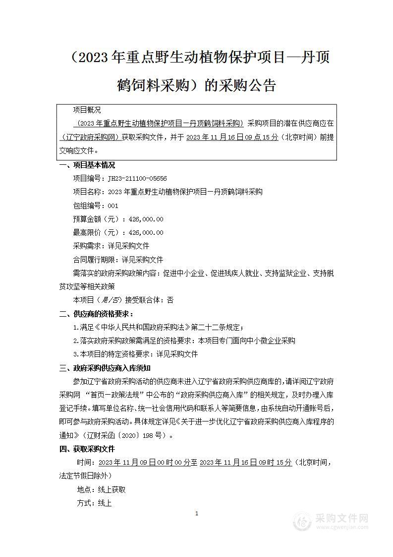 2023年重点野生动植物保护项目—丹顶鹤饲料采购