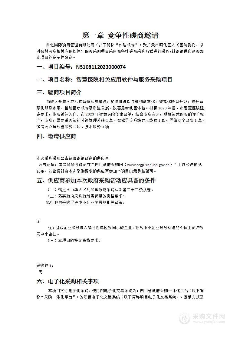 智慧医院相关应用软件与服务采购项目