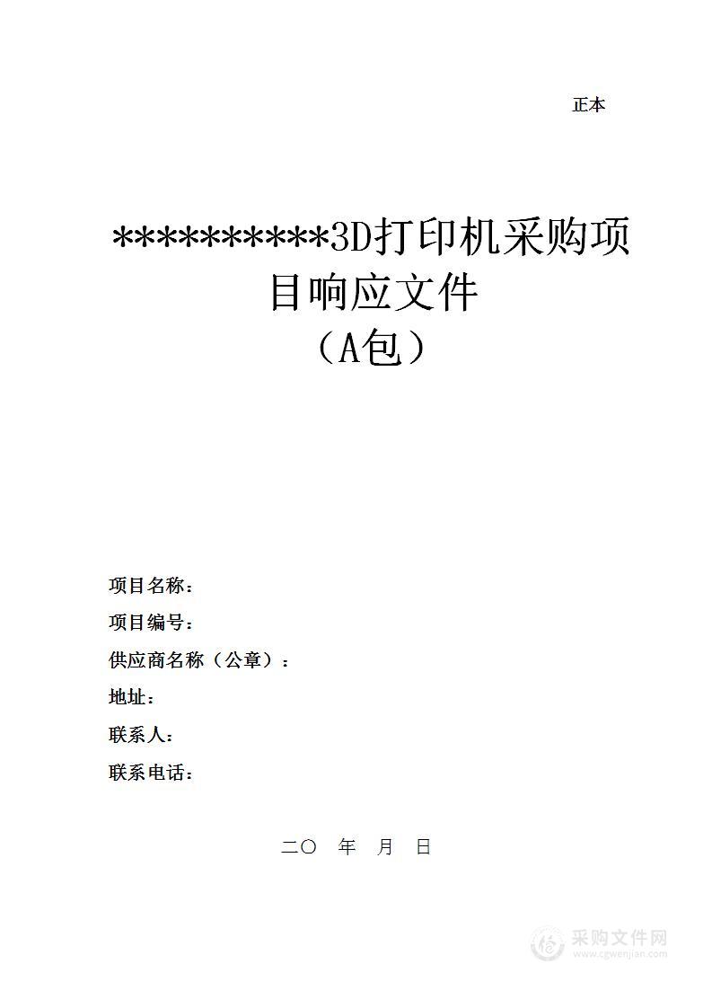3d打印设备采购（投标文件）