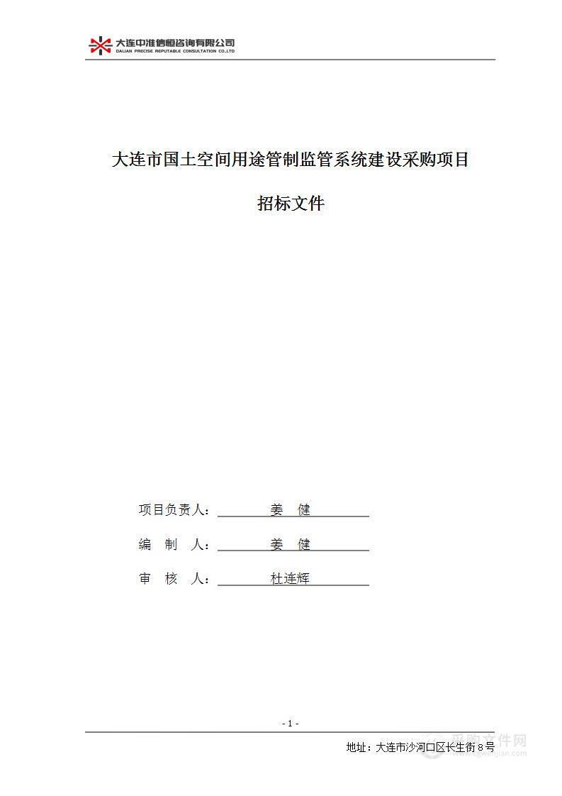 大连市国土空间用途管制监管系统建设采购项目