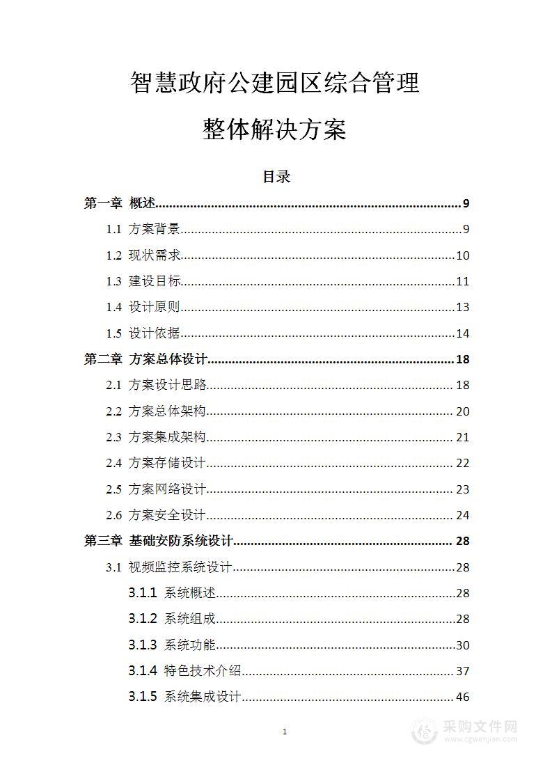 智慧政府公建园区综合管理整体k8凯发天生赢家的解决方案