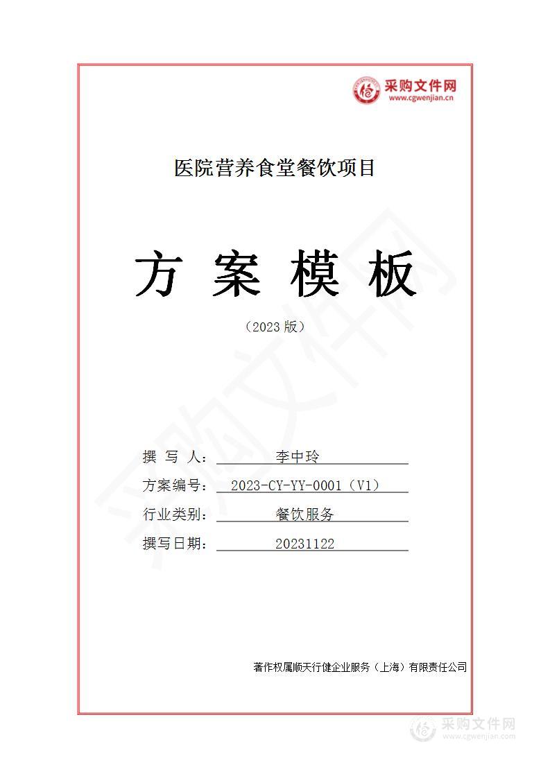 医院营养食堂餐饮服务投标方案（2023修订版）