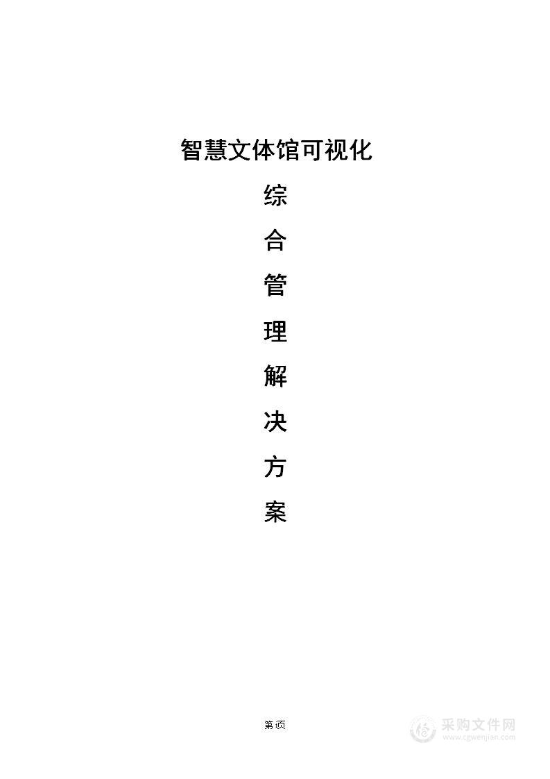 智慧文体馆可视化综合管理k8凯发天生赢家的解决方案
