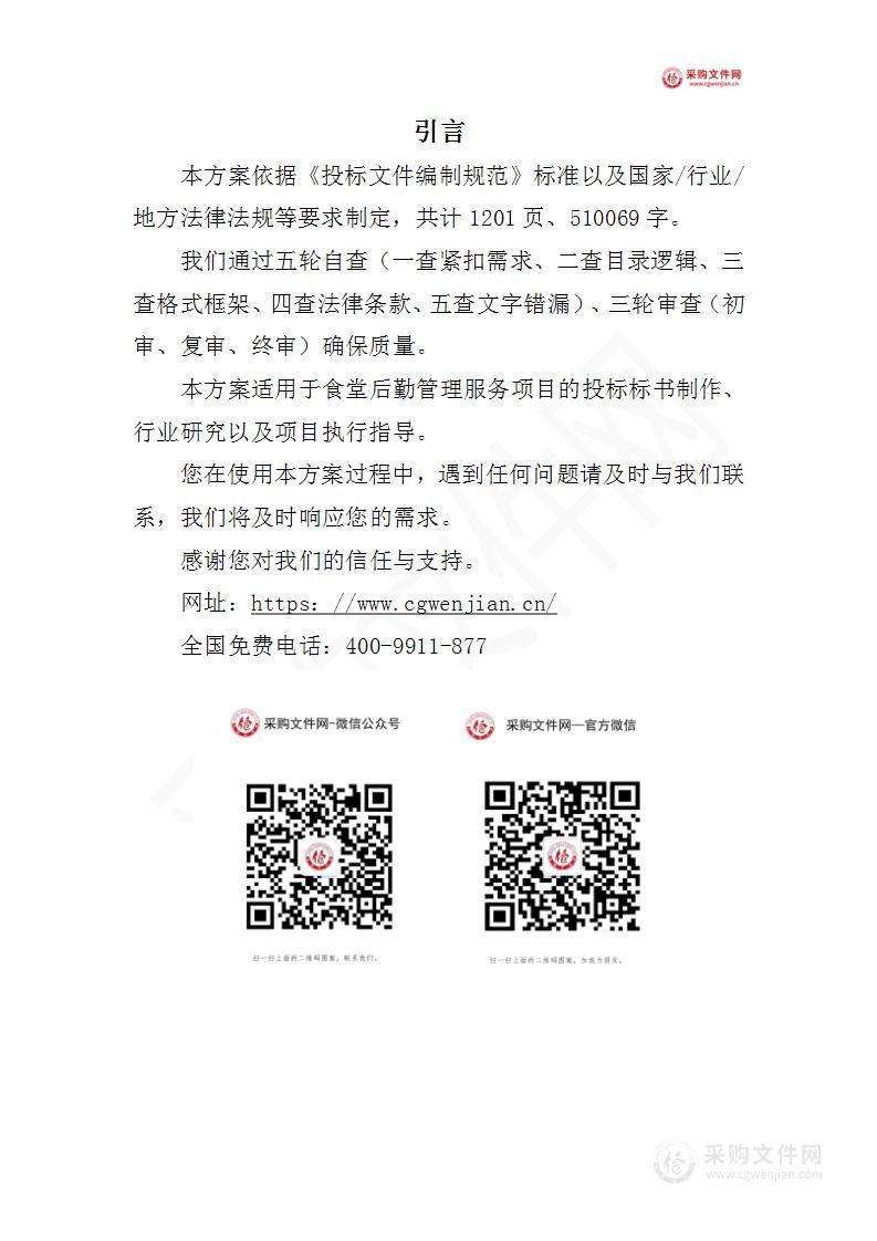 食堂后勤管理服务投标方案(2023年修订版）