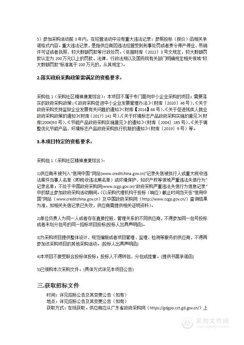 广州市从化区残疾人联合会采购社区精神康复综合服务招标项目